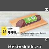 Магазин:Окей супермаркет,Скидка:Колбаса сырокопченая Салями Немецкая