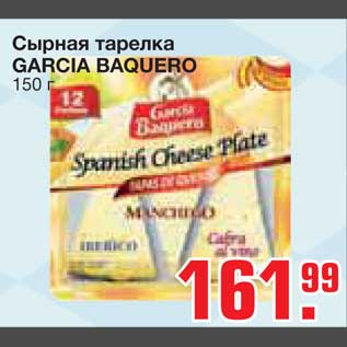 Акция - Сырная тарелка GARCIA BAQUERO