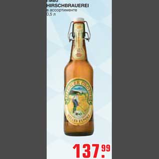 Акция - Пиво HIRSCHBRAUERE