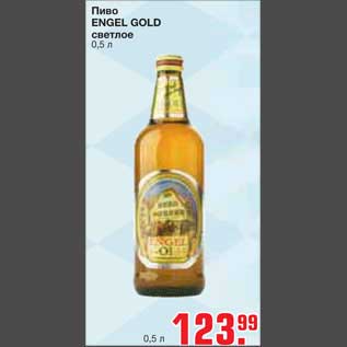 Акция - Пиво ENGEL GOLD