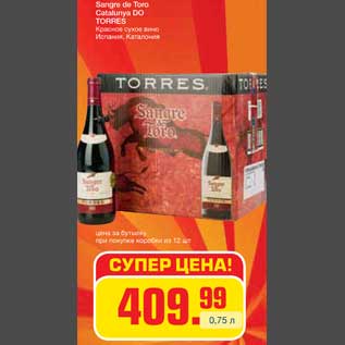 Акция - Sangre de Toro Catalunya DO TORRES Красное сухое вино