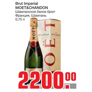 Акция - Brut Imperial MOET&CHANDON Шампанское белое брют