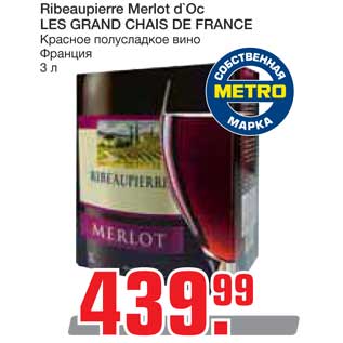 Акция - Ribeaupierre Merlot d`Oс LES GRAND CHAIS DE FRANCE Красное полусладкое вино