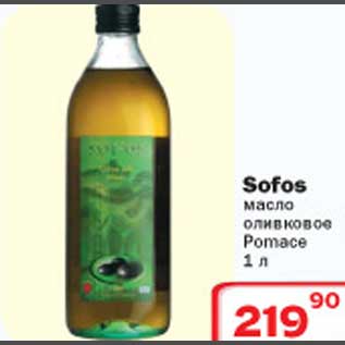 Акция - Масло оливковое Pomace Sofos