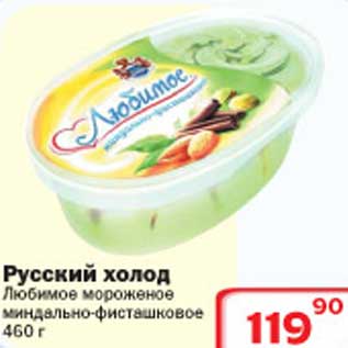 Акция - Любимое мороженое Русский холод