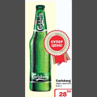 Акция - Пиво Carlsberg