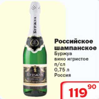 Акция - Вино игристое Российское шампанское Буржуа