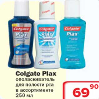 Акция - Ополаскиватель для полости рта Colgate Plax