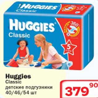 Акция - Детские подгузники Huggies Classic