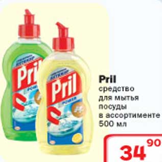 Акция - Средство для мытья посуды Prill