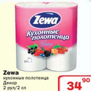 Акция - Кухонные полотенца Zewa