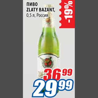 Акция - Пиво Zlaty Bazantt