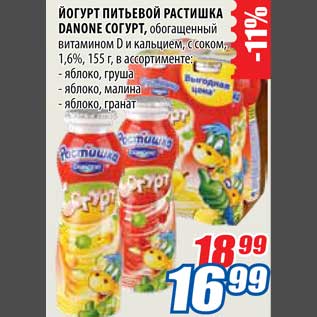 Акция - Йогурт питьевой Растишка Danone