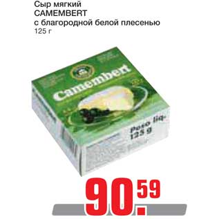 Акция - Сыр мягкий CAMEMBERT