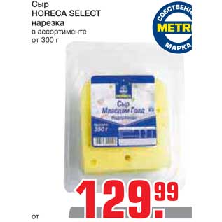 Акция - Сыр HORECA SELECT