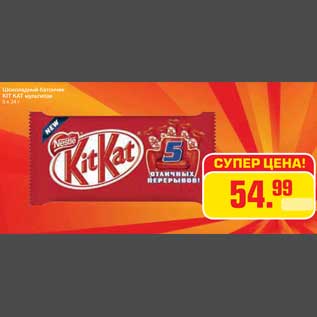 Акция - Шоколадный батончик KIT KAT мультипак