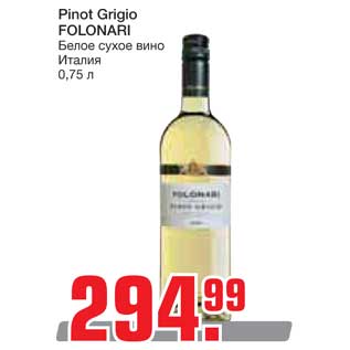 Акция - Pinot Grigio FOLONARI Белое сухое вино