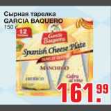 Магазин:Метро,Скидка:Сырная тарелка 
GARCIA BAQUERO