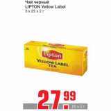 Магазин:Метро,Скидка:Чай черный 
LIPTON Yellow Label