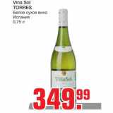 Магазин:Метро,Скидка:Vina Sol TORRES
Белое сухое вино 