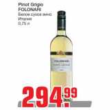 Магазин:Метро,Скидка:Pinot Grigio FOLONARI
Белое сухое вино 