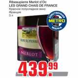 Магазин:Метро,Скидка:Ribeaupierre Merlot d`Oс LES GRAND CHAIS DE FRANCE
Красное полусладкое вино 