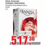 Магазин:Метро,Скидка:White Zinfandel FRANZIA VINEYARDS
Розовое полусладкое вино 