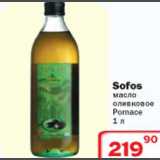 Магазин:Ситистор,Скидка:Масло оливковое Pomace  Sofos