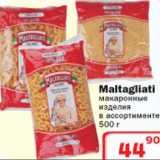 Магазин:Ситистор,Скидка:Макаронные изделия Maltagliati