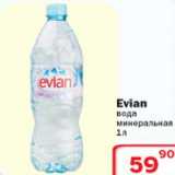 Магазин:Ситистор,Скидка:Вода минеральная Evian