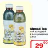Магазин:Ситистор,Скидка:Чай холодный Ahmad Tea