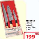 Магазин:Ситистор,Скидка:Набор ножей Nirosta