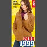 Магазин:Лента,Скидка:Куртка Женская натуральная замша