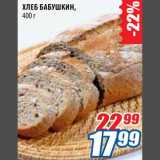 Магазин:Лента,Скидка:Хлеб Бабушкин
