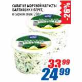 Магазин:Лента,Скидка:Салат из морской капусты Балтийский берег