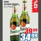 Магазин:Лента,Скидка:Пиво Pilsner Urquell