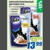 Магазин:Лента,Скидка:Корм консервированный для кошек Felix