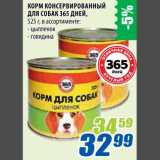 Магазин:Лента,Скидка:Корм консервированный для собак 365 дней