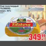 Магазин:Метро,Скидка:Сыр полутвердый 
TILSBERG 