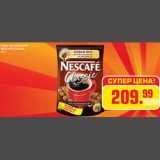 Магазин:Метро,Скидка:Кофе растворимый 
NESCAFE Classic