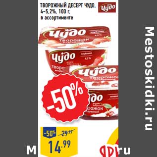 Акция - Творожный Десерт Чудо, 4-5,2%