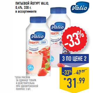 Акция - Питьевой йогурт Valio, 0,4%