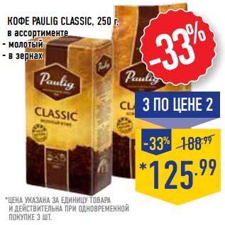 Акция - Кофе Paulig Classic