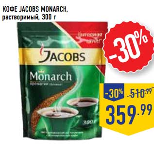 Акция - Кофе Jacobs Monarch растворимый