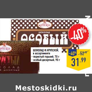 Акция - Шоколад Ф. Крупской