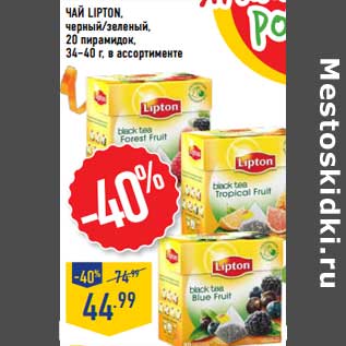 Акция - Чай Lipton черный/зеленый, 20 пирамидок