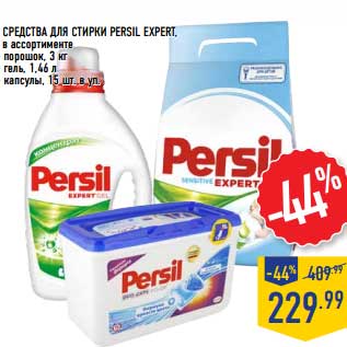 Акция - Средства для стирки Persil Expert