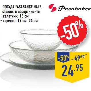 Акция - Посуда Pasabahce Haze, стекло