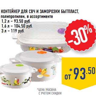 Акция - Контейнер для СВЧ и заморозки Бытпласт, полипропилен