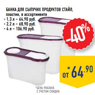 Акция - Банка для сыпучих продуктов Стайл, пластик